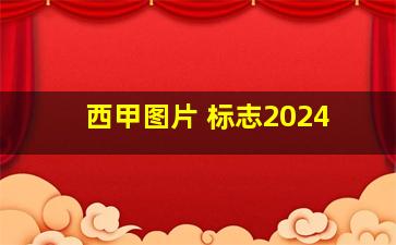 西甲图片 标志2024